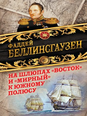 cover image of На шлюпах «Восток» и «Мирный» к Южному полюсу. Первая русская антарктическая экспедиция